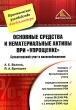 Основные средства и нематериальные активы при "упрощенке" Бухгалтерский учет и налогообложение Авторы Алексей Волков Павел Ермошин инфо 3497i.