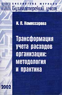 Трансформация учета расходов организации: методология и практика Серия: Библиотека журнала "Бухгалтерский учет" инфо 3502i.