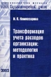 Трансформация учета расходов организации: методология и практика Серия: Библиотека журнала "Бухгалтерский учет" инфо 3502i.
