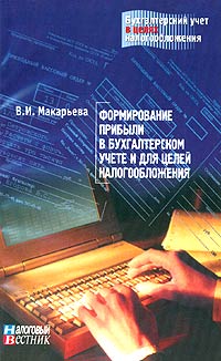 Формирование прибыли в бухгалтерском учете и для целей налогообложения Серия: Бухгалтерский учет в целях налогообложения инфо 3506i.