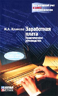 Заработная плата Практическое руководство Серия: Бухгалтерский учет в целях налогообложения инфо 3511i.