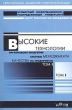 Высокие технологии Организация внедрения системы менеджмента качества на предприятии В 2 томах Том 1 Издательство: Гелиос, 2003 г Мягкая обложка, 288 стр ISBN 5-85438-097-8 Тираж: 1000 экз Формат: 60x90/16 (~145х217 мм) инфо 6245i.