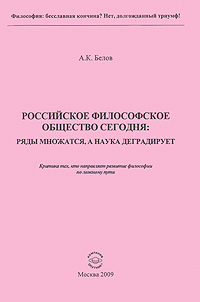 Российское философское общество сегодня Ряды множатся, а наука деградирует Издательство: Компания Спутник +, 2009 г Мягкая обложка, 136 стр ISBN 978-5-9973-0451-5 Тираж: 100 экз Формат: 60x90/16 (~145х217 мм) инфо 8593i.