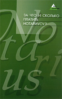 За что и сколько платить нотариусу? Серия: Без проблем инфо 8746i.