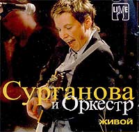 Сурганова и Оркестр Живой Формат: Audio CD (Jewel Case) Дистрибьютор: Торговая Фирма "Никитин" Лицензионные товары Характеристики аудионосителей 2004 г Концертная запись инфо 8794i.