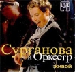 Сурганова и Оркестр Живой Формат: Audio CD (Jewel Case) Дистрибьютор: Торговая Фирма "Никитин" Лицензионные товары Характеристики аудионосителей 2004 г Концертная запись инфо 8794i.