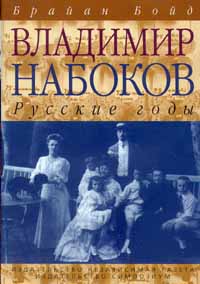 Владимир Набоков Русские годы (с автографом автора, Брайана Бойда) Серия: Биографии инфо 8800i.