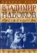 Владимир Набоков Русские годы (с автографом автора, Брайана Бойда) Серия: Биографии инфо 8800i.
