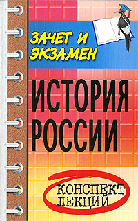 История России Конспект лекций Серия: Экзамен в кармане инфо 13460i.